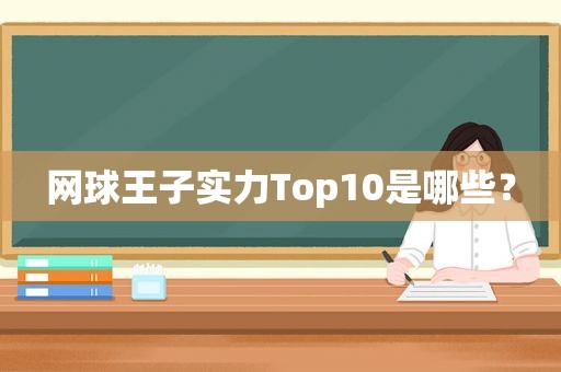 网球王子实力Top10是哪些？