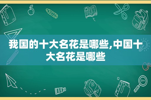 我国的十大名花是哪些,中国十大名花是哪些