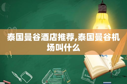 泰国曼谷酒店推荐,泰国曼谷机场叫什么  第1张