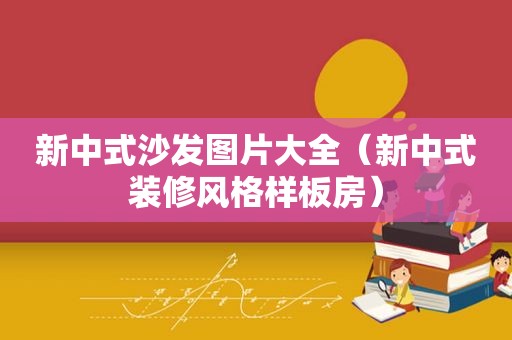 新中式沙发图片大全（新中式装修风格样板房）