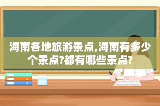 海南各地旅游景点,海南有多少个景点?都有哪些景点?