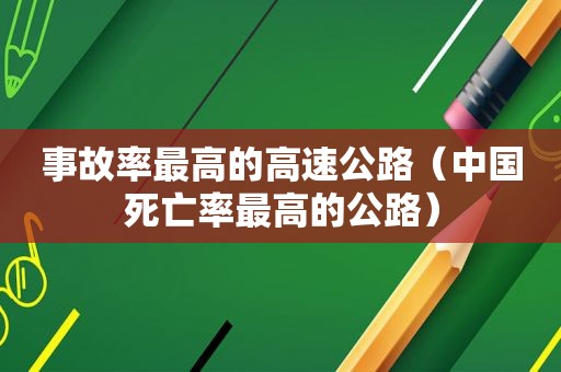 事故率最高的高速公路（中国死亡率最高的公路）