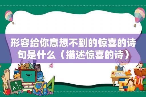 形容给你意想不到的惊喜的诗句是什么（描述惊喜的诗）