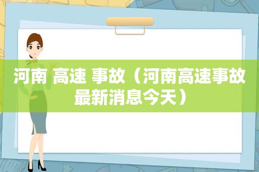 河南 高速 事故（河南高速事故最新消息今天）