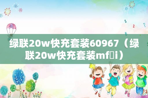 绿联20w快充套装60967（绿联20w快充套装mf i）