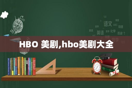 HBO 美剧,hbo美剧大全