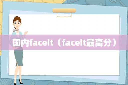 国内faceit（faceit最高分）