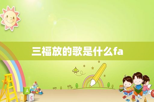 三福放的歌是什么fa