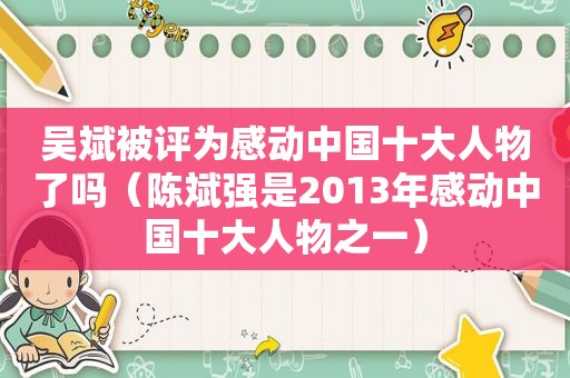 吴斌被评为感动中国十大人物了吗（陈斌强是2013年感动中国十大人物之一）