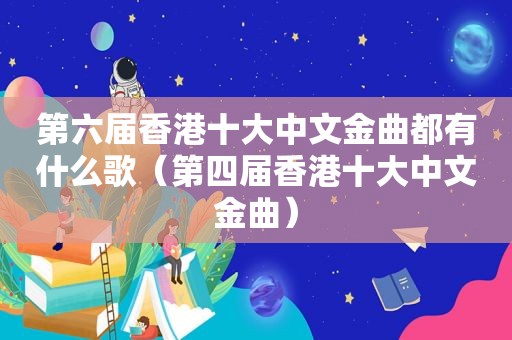 第六届香港十大中文金曲都有什么歌（第四届香港十大中文金曲）