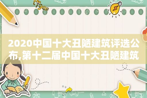 2020中国十大丑陋建筑评选公布,第十二届中国十大丑陋建筑