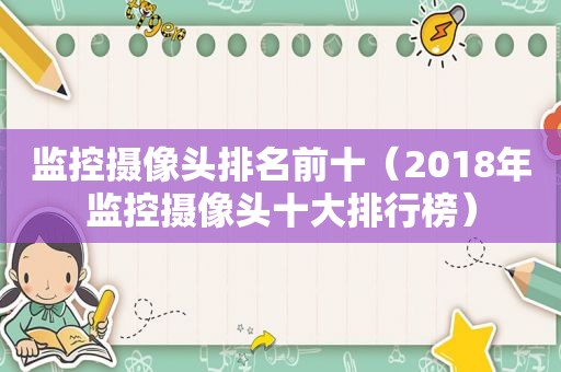 监控摄像头排名前十（2018年监控摄像头十大排行榜）