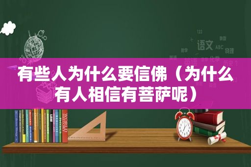 有些人为什么要信佛（为什么有人相信有菩萨呢）