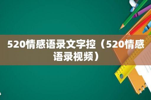 520情感语录文字控（520情感语录视频）