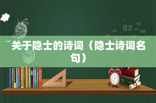 关于隐士的诗词（隐士诗词名句）