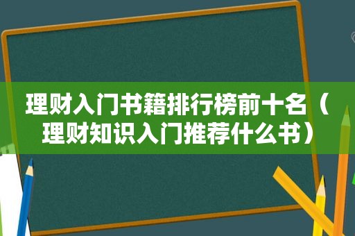 理财入门书籍排行榜前十名（理财知识入门推荐什么书）