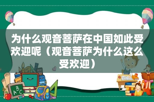 为什么观音菩萨在中国如此受欢迎呢（观音菩萨为什么这么受欢迎）