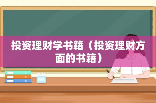 投资理财学书籍（投资理财方面的书籍）