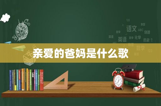 亲爱的爸妈是什么歌