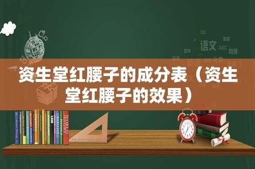 资生堂红腰子的成分表（资生堂红腰子的效果）