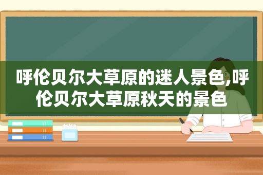 呼伦贝尔大草原的迷人景色,呼伦贝尔大草原秋天的景色