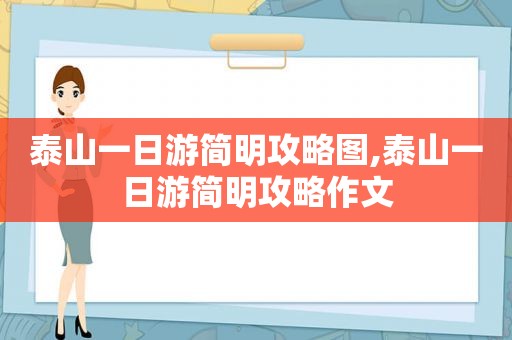 泰山一日游简明攻略图,泰山一日游简明攻略作文