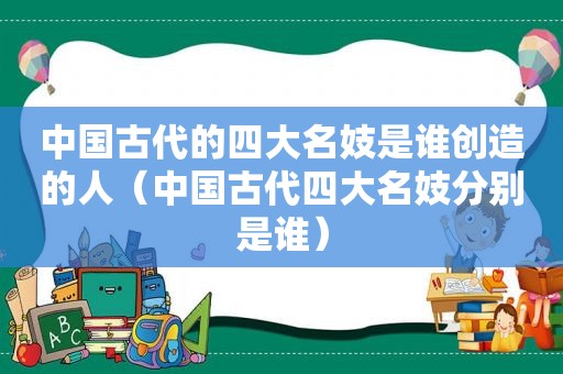 中国古代的四大名妓是谁创造的人（中国古代四大名妓分别是谁）