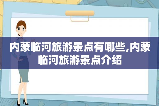 内蒙临河旅游景点有哪些,内蒙临河旅游景点介绍