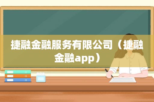 捷融金融服务有限公司（捷融金融app）