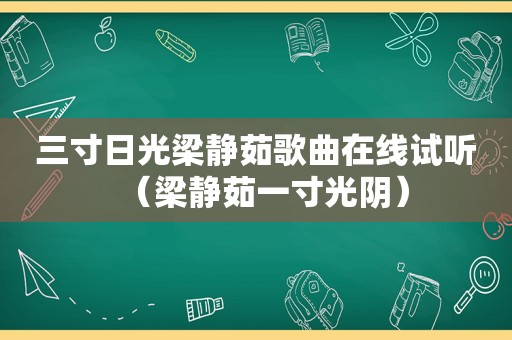 三寸日光梁静茹歌曲在线试听（梁静茹一寸光阴）