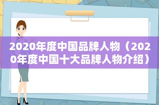 2020年度中国品牌人物（2020年度中国十大品牌人物介绍）