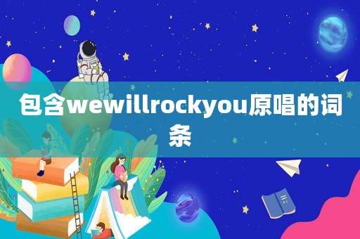 包含wewillrockyou原唱的词条