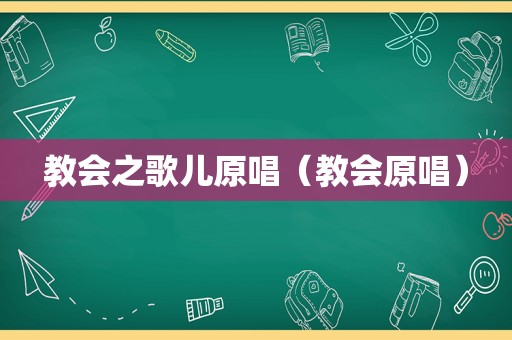 教会之歌儿原唱（教会原唱）