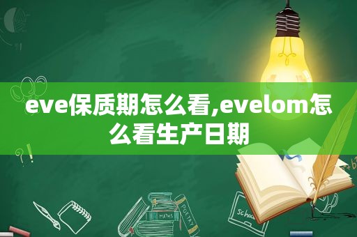 eve保质期怎么看,evelom怎么看生产日期