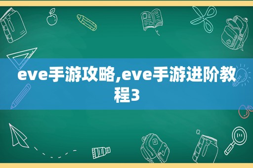 eve手游攻略,eve手游进阶教程3