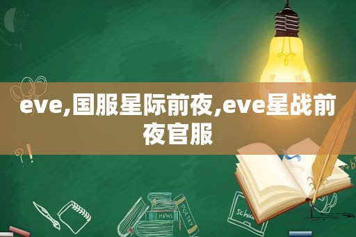 eve,国服星际前夜,eve星战前夜官服