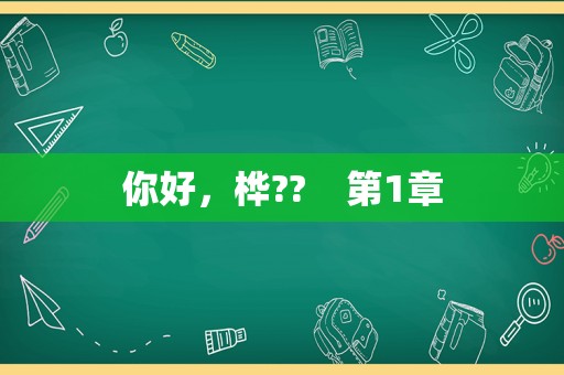 你好，桦??    第1章