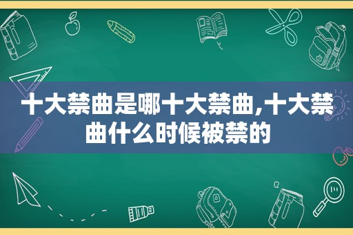 十大禁曲是哪十大禁曲,十大禁曲什么时候被禁的