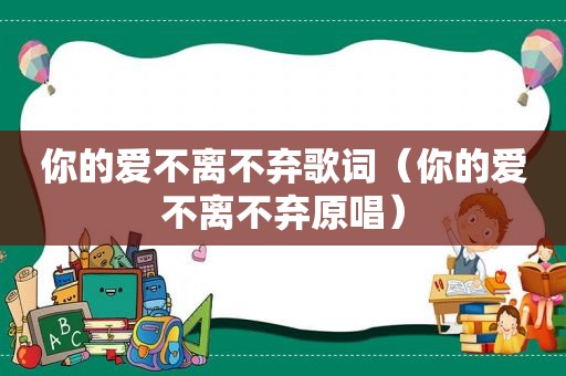 你的爱不离不弃歌词（你的爱不离不弃原唱）