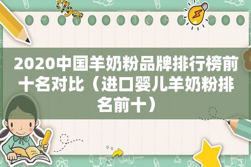 2020中国羊奶粉品牌排行榜前十名对比（进口婴儿羊奶粉排名前十）  第1张