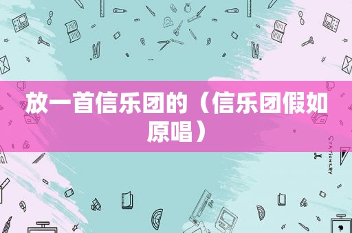 放一首信乐团的（信乐团假如原唱）