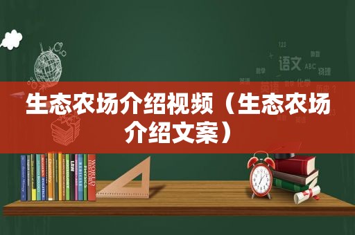 生态农场介绍视频（生态农场介绍文案）