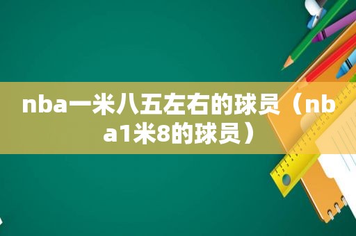 nba一米八五左右的球员（nba1米8的球员）