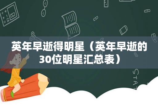 英年早逝得明星（英年早逝的30位明星汇总表）