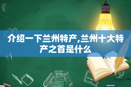 介绍一下 *** 特产, *** 十大特产之首是什么