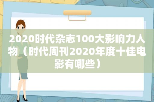 2020时代杂志100大影响力人物（时代周刊2020年度十佳电影有哪些）