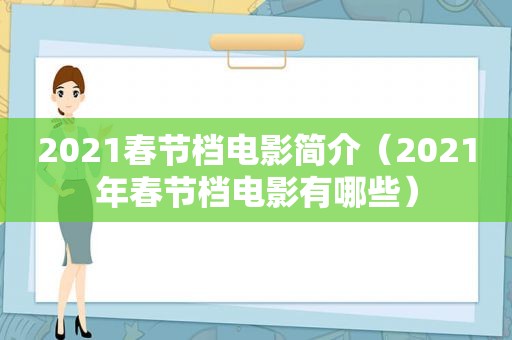 2021春节档电影简介（2021年春节档电影有哪些）