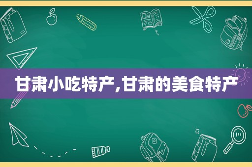 甘肃小吃特产,甘肃的美食特产