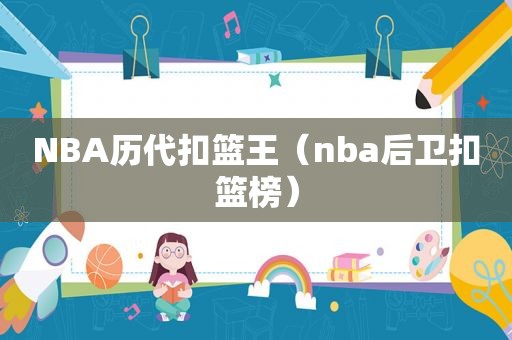 NBA历代扣篮王（nba后卫扣篮榜）