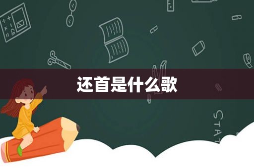 还首是什么歌